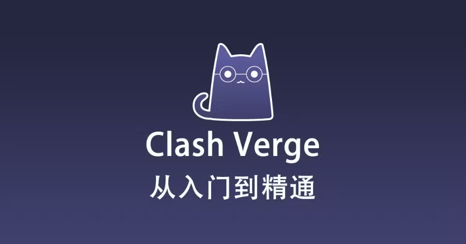 2025 新版 Windows 电脑 Clash Verge 下载和使用教程